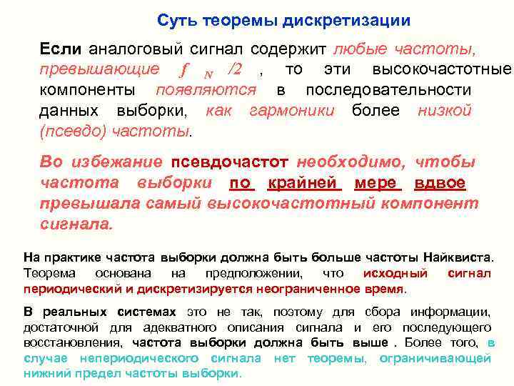     Суть теоремы дискретизации  Если аналоговый сигнал содержит любые частоты,