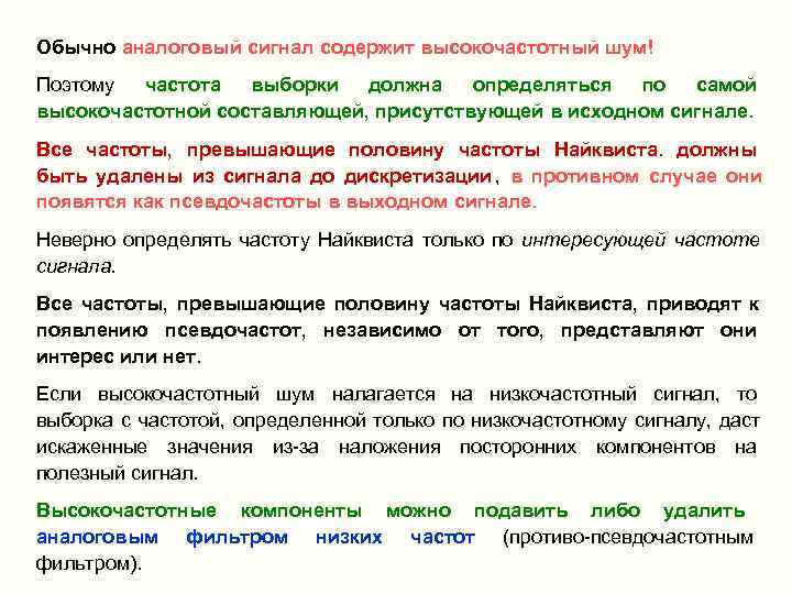 Обычно аналоговый сигнал содержит высокочастотный шум! Поэтому частота  выборки  должна  определяться