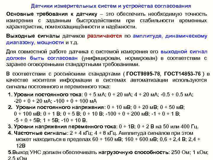    Датчики измерительных систем и устройства согласования Основные требования к датчику –
