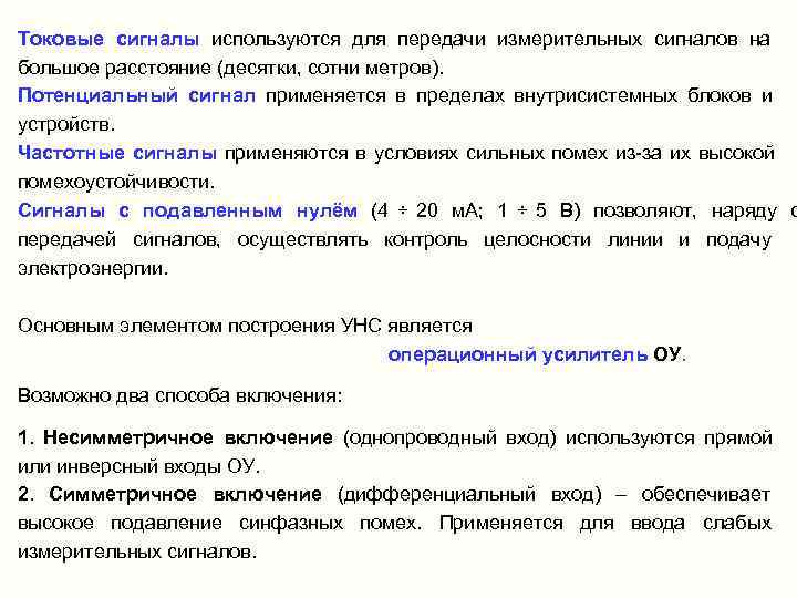 Токовые сигналы используются для передачи измерительных сигналов на     большое расстояние