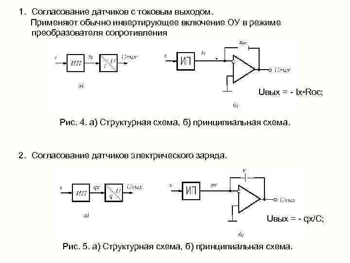 1. Согласование датчиков с токовым выходом.  Применяют обычно инвертирующее включение ОУ в режиме