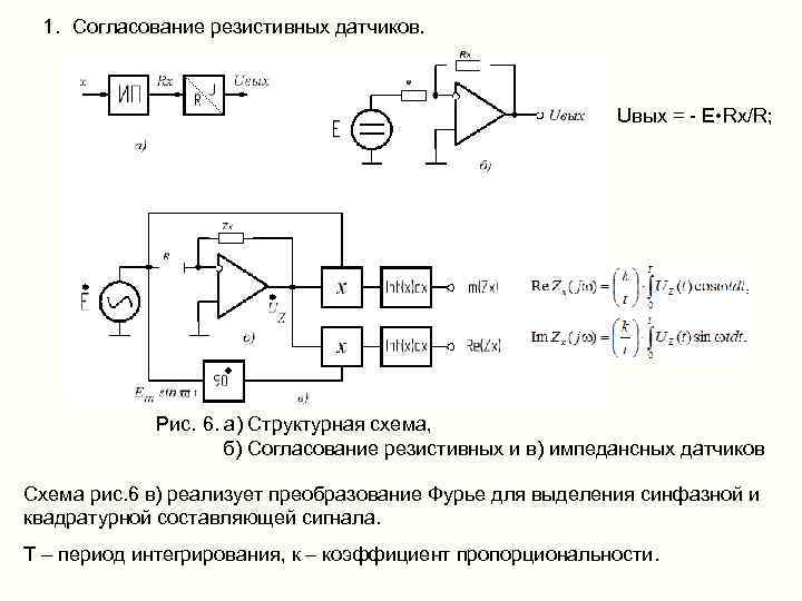  1. Согласование резистивных датчиков.      Uвых = - E