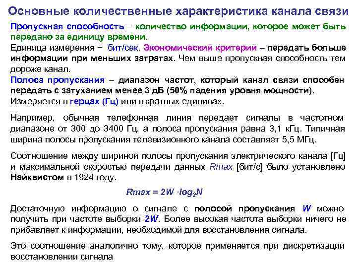 Основные количественные характеристика канала связи Пропускная способность – количество информации, которое может быть передано
