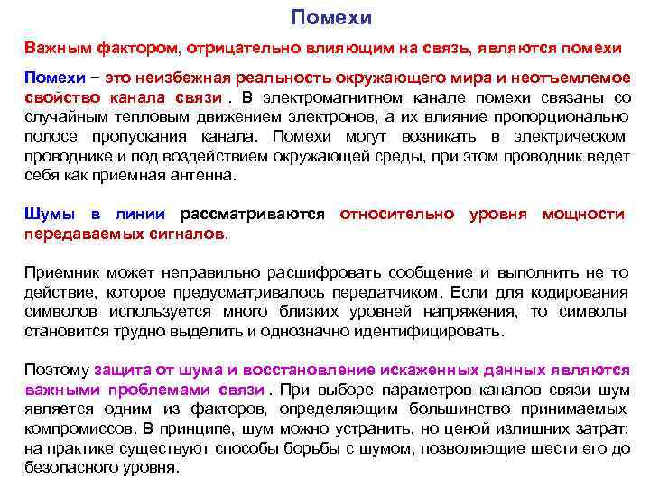       Помехи Важным фактором, отрицательно влияющим на связь, являются