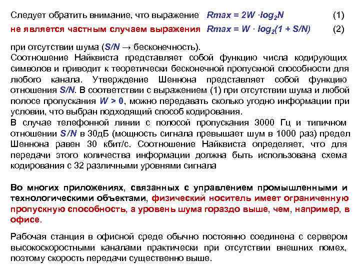 Следует обратить внимание, что выражение Rmax = 2 W ·log 2 N  