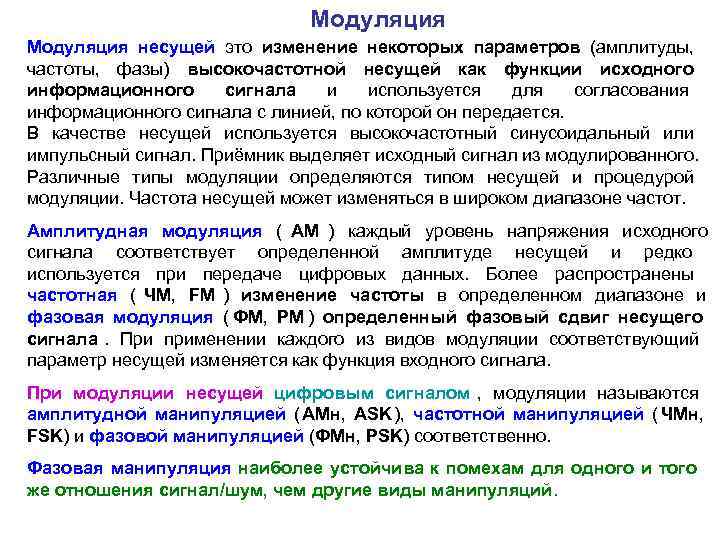      Модуляция несущей это изменение некоторых параметров (амплитуды, частоты, фазы)