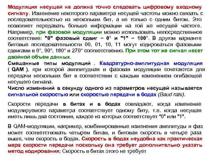 Модуляция несущей не должна точно следовать цифровому входному сигналу. Изменение некоторого параметра несущей частоты