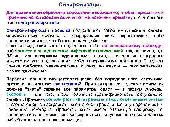     Синхронизация Для правильной обработки сообщений необходимо, чтобы передатчик и приемник