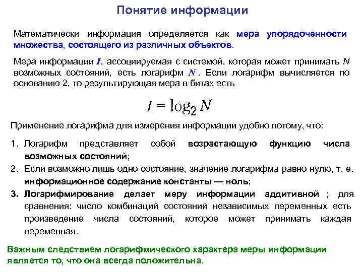      Понятие информации Математически информация определяется как мера упорядоченности множества,