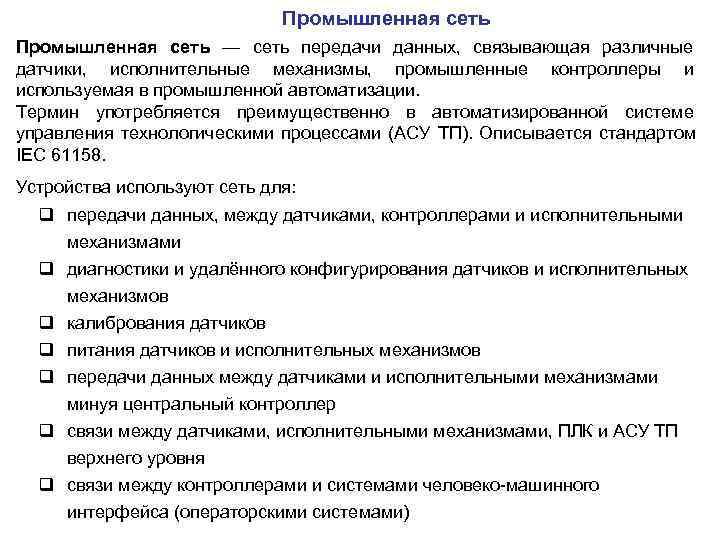      Промышленная сеть — сеть передачи данных, связывающая различные датчики,