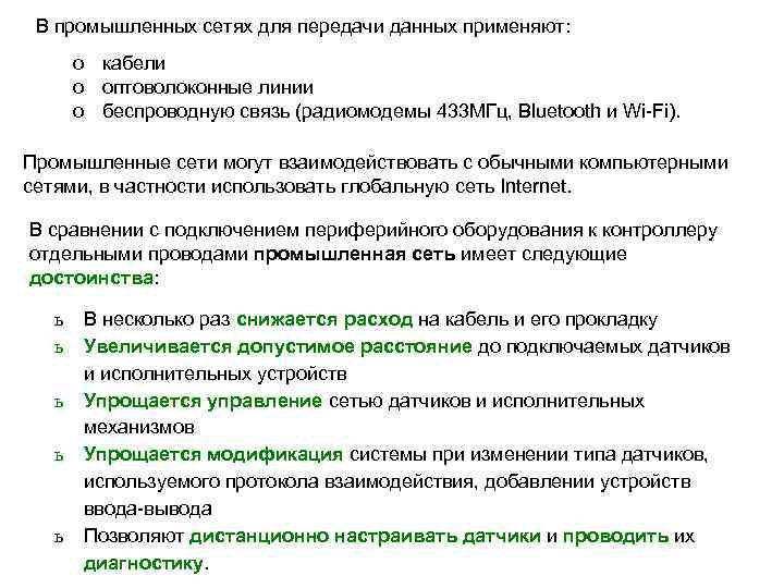  В промышленных сетях для передачи данных применяют:  o кабели  o оптоволоконные