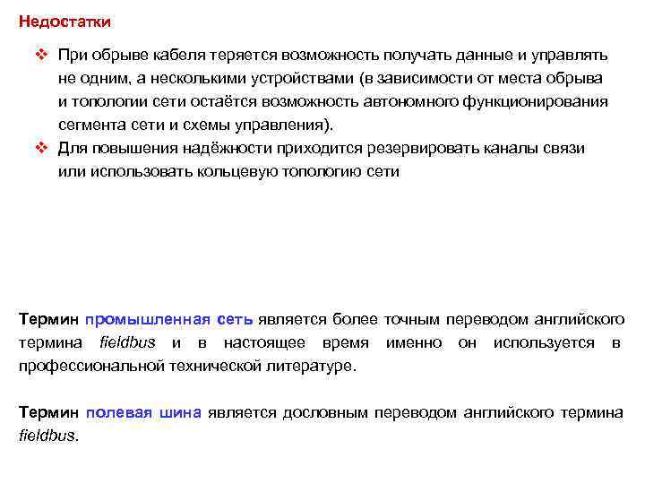 Недостатки  v При обрыве кабеля теряется возможность получать данные и управлять  не