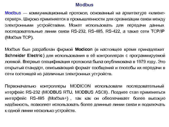       Modbus — коммуникационный протокол, основанный на архитектуре «клиент-