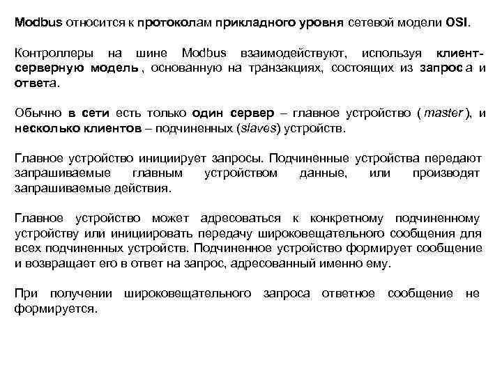 Modbus относится к протоколам прикладного уровня сетевой модели OSI.  Контроллеры на шине Modbus