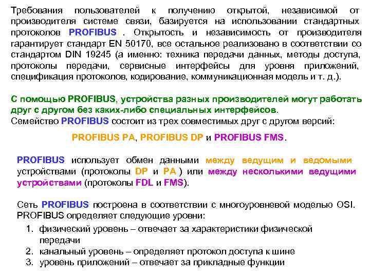 Требования пользователей к получению открытой, независимой от производителя системе связи, базируется на использовании стандартных