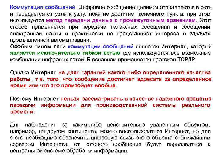 Коммутация сообщений. Цифровое сообщение целиком отправляется в сеть и передается от узла к узлу,