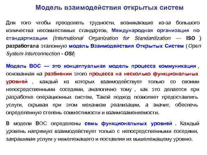   Модель взаимодействия открытых систем Для того чтобы преодолеть трудности, возникающие из-за большого