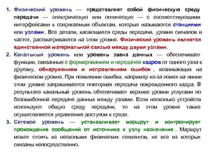1. Физический уровень — представляет собой физическую среду  передачи — электрическую или оптическую