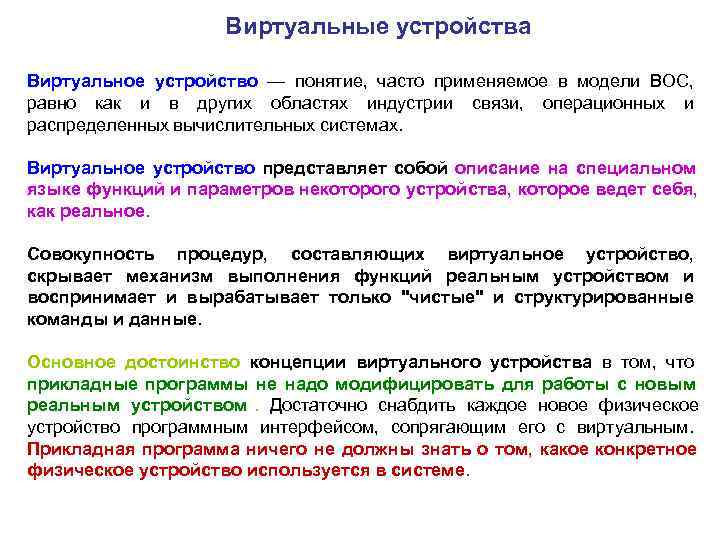     Виртуальные устройства Виртуальное устройство — понятие, часто применяемое в модели