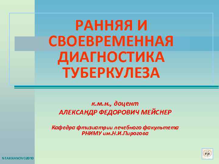     РАННЯЯ И   СВОЕВРЕМЕННАЯ    ДИАГНОСТИКА 