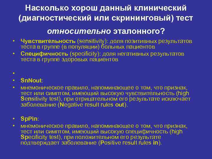   Насколько хорош данный клинический  (диагностический или скрининговый) тест   относительно