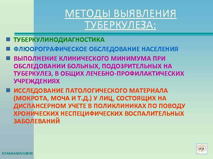    МЕТОДЫ ВЫЯВЛЕНИЯ     ТУБЕРКУЛЕЗА:  n ТУБЕРКУЛИНОДИАГНОСТИКА n
