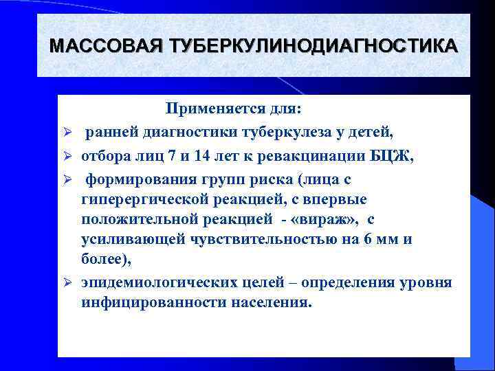 МАССОВАЯ ТУБЕРКУЛИНОДИАГНОСТИКА     Применяется для:  Ø ранней диагностики туберкулеза у