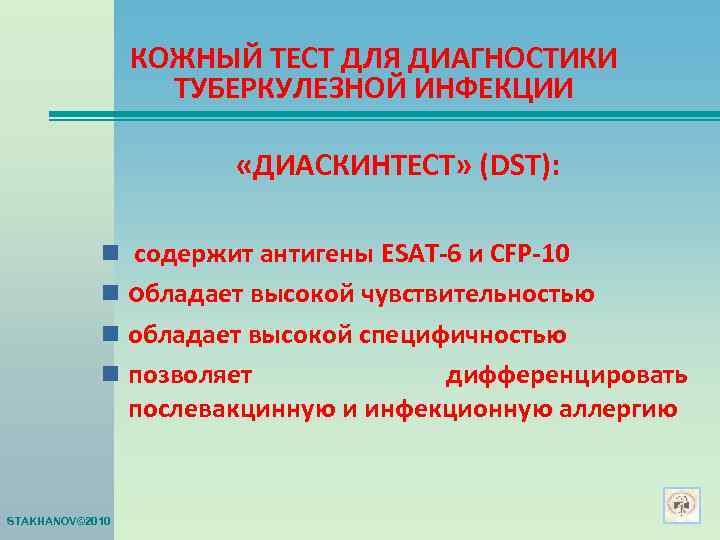    КОЖНЫЙ ТЕСТ ДЛЯ ДИАГНОСТИКИ    ТУБЕРКУЛЕЗНОЙ ИНФЕКЦИИ  