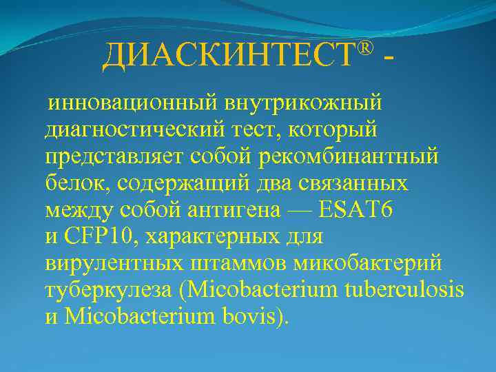  ДИАСКИНТЕСТ® - инновационный внутрикожный  диагностический тест, который  представляет собой рекомбинантный 