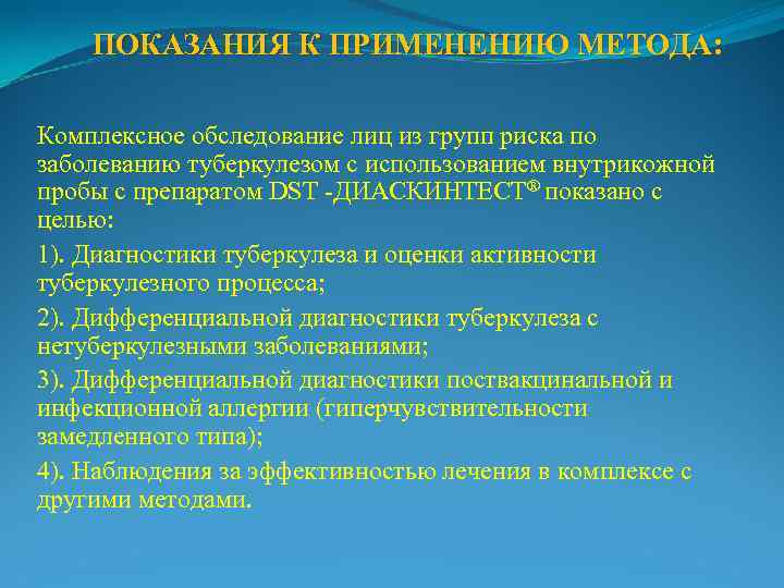   ПОКАЗАНИЯ К ПРИМЕНЕНИЮ МЕТОДА:  Комплексное обследование лиц из групп риска по