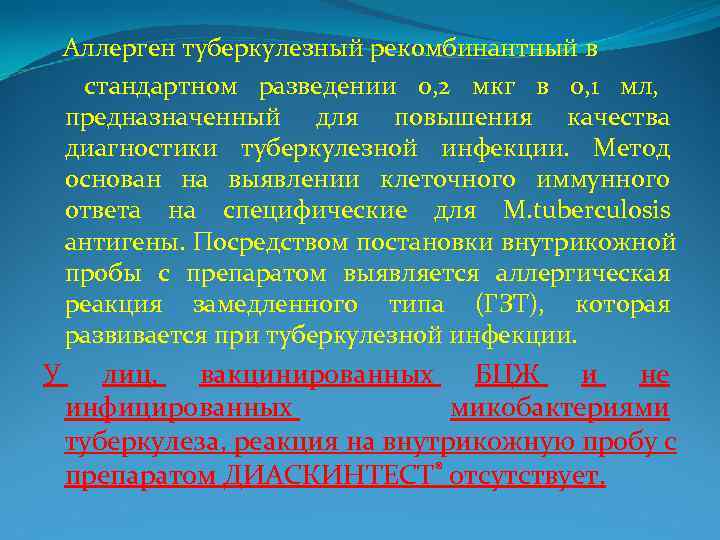   Аллерген туберкулезный рекомбинантный в стандартном разведении 0, 2 мкг в 0, 1