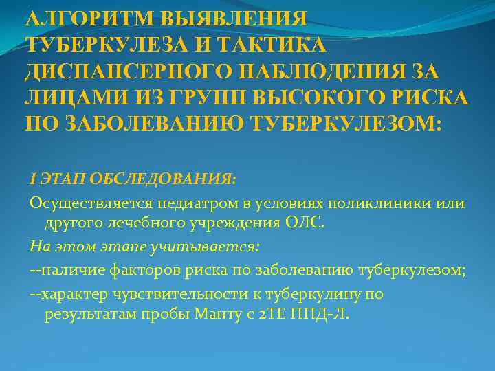 АЛГОРИТМ ВЫЯВЛЕНИЯ ТУБЕРКУЛЕЗА И ТАКТИКА ДИСПАНСЕРНОГО НАБЛЮДЕНИЯ ЗА ЛИЦАМИ ИЗ ГРУПП ВЫСОКОГО РИСКА ПО