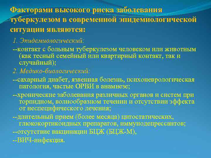 Факторами высокого риска заболевания туберкулезом в современной эпидемиологической ситуации являются: 1. Эпидемиологический: --контакт с