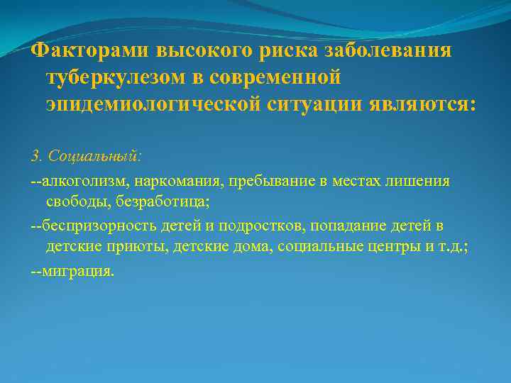 Факторами высокого риска заболевания  туберкулезом в современной  эпидемиологической ситуации являются:  3.
