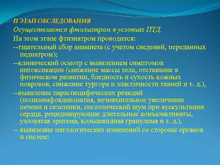 II ЭТАП ОБСЛЕДОВАНИЯ Осуществляется фтизиатром в условиях ПТД. На этом этапе фтизиатром проводится: --тщательный