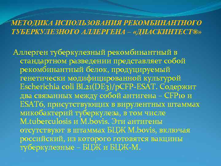 МЕТОДИКА ИСПОЛЬЗОВАНИЯ РЕКОМБИНАНТНОГО ТУБЕРКУЛЕЗНОГО АЛЛЕРГЕНА – «ДИАСКИНТЕСТ®»  Аллерген туберкулезный рекомбинантный в  стандартном