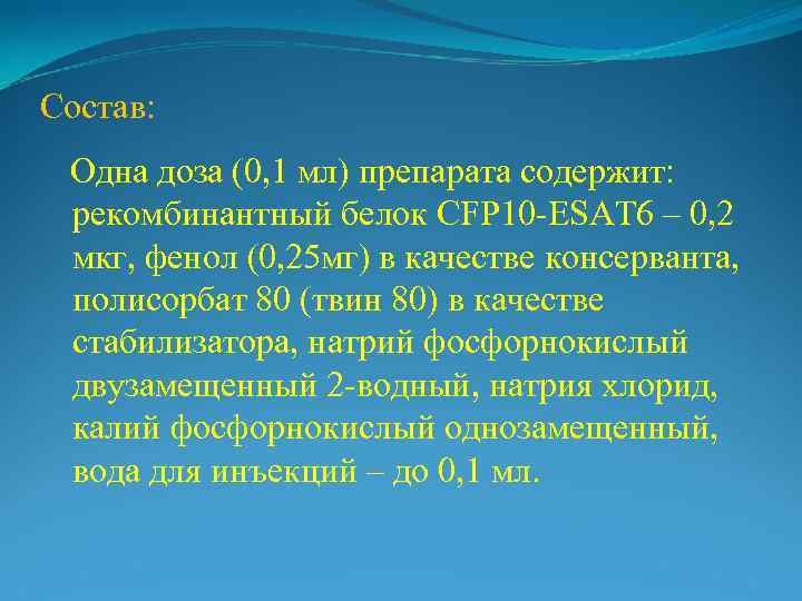 Состав: Одна доза (0, 1 мл) препарата содержит:  рекомбинантный белок CFP 10 -ESAT