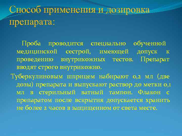 Способ применения и дозировка препарата:  Проба проводится специально обученной медицинской сестрой,  имеющей