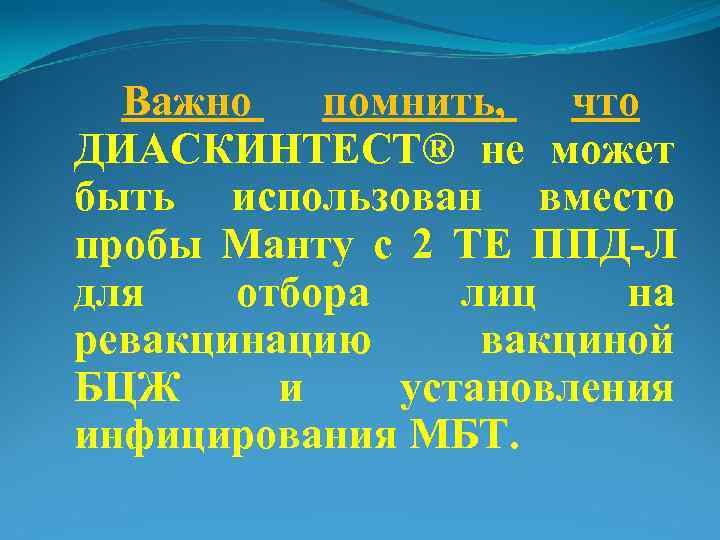   Важно помнить,  что  ДИАСКИНТЕСТ® не может  быть использован вместо