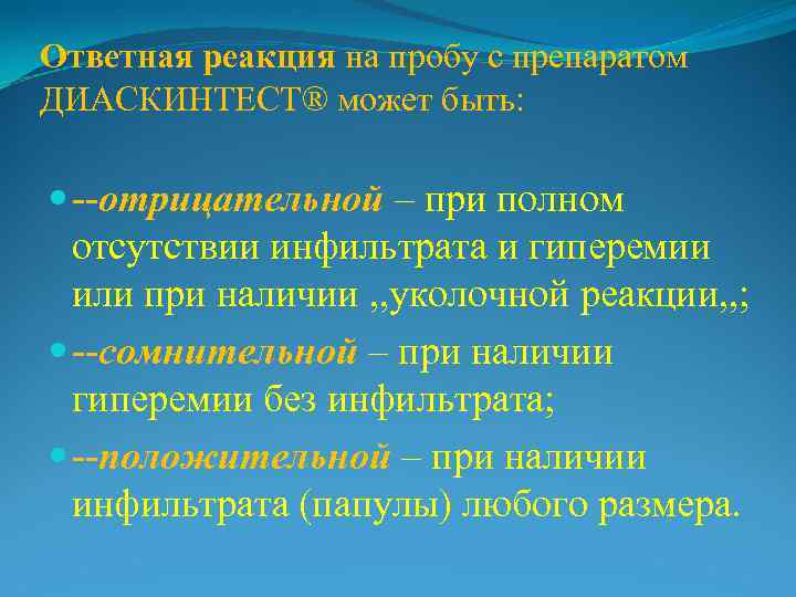 Ответная реакция на пробу с препаратом ДИАСКИНТЕСТ® может быть: --отрицательной – при полном 