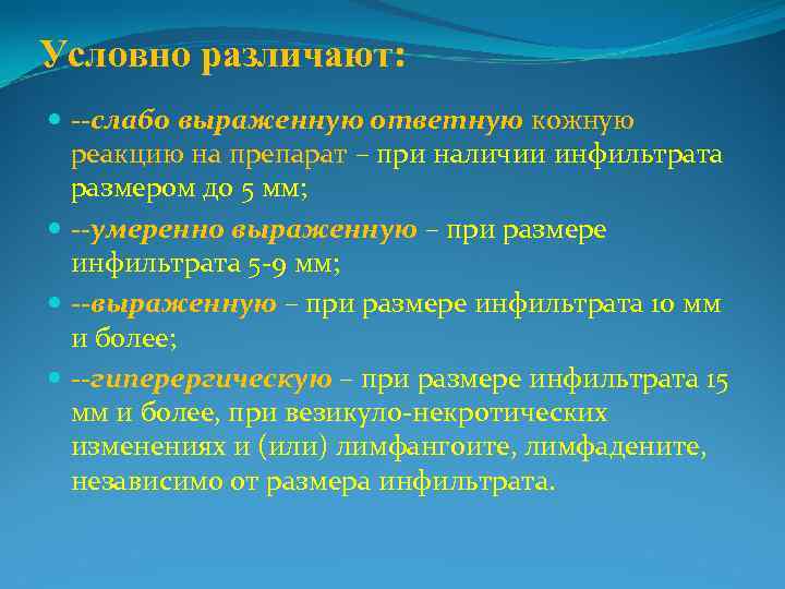 Условно различают:  --слабо выраженную ответную кожную  реакцию на препарат – при наличии