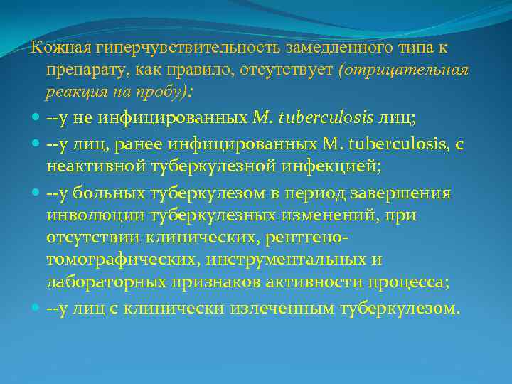Кожная гиперчувствительность замедленного типа к  препарату, как правило, отсутствует (отрицательная  реакция на