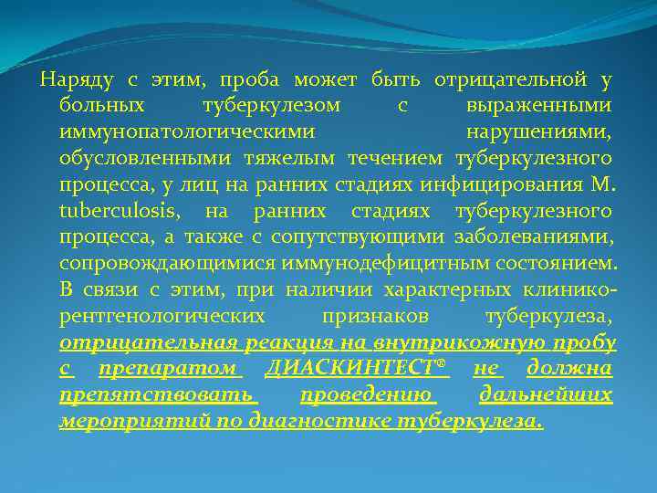 Наряду с этим,  проба может быть отрицательной у  больных   туберкулезом