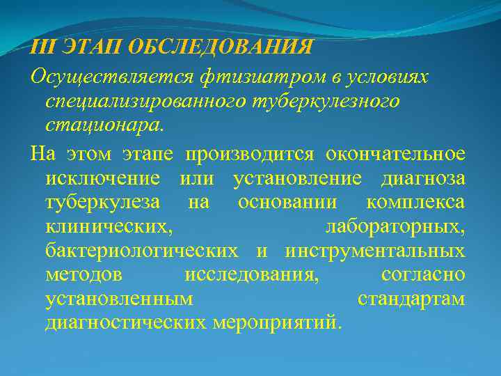 III ЭТАП ОБСЛЕДОВАНИЯ Осуществляется фтизиатром в условиях  специализированного туберкулезного  стационара. На этом