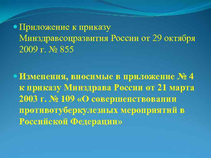  Приложение к приказу   Минздравсоцразвития России от 29 октября  2009 г.