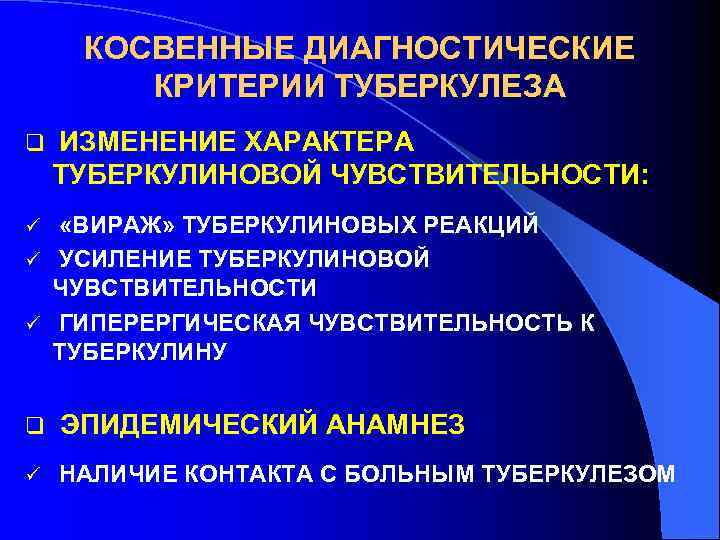  КОСВЕННЫЕ ДИАГНОСТИЧЕСКИЕ   КРИТЕРИИ ТУБЕРКУЛЕЗА q ИЗМЕНЕНИЕ ХАРАКТЕРА ТУБЕРКУЛИНОВОЙ ЧУВСТВИТЕЛЬНОСТИ: ü «ВИРАЖ»