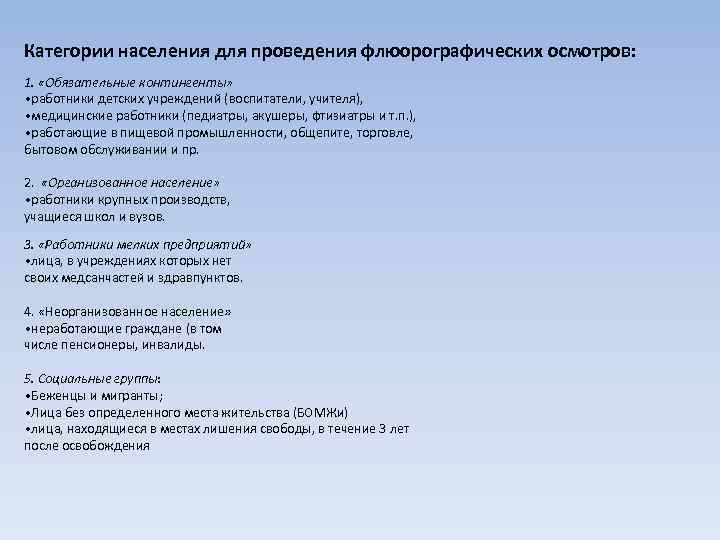 Категории населения для проведения флюорографических осмотров: 1.  «Обязательные контингенты»  • работники детских