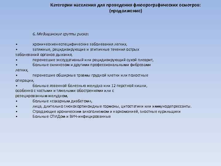     Категории населения для проведения флюорографических осмотров:    (продолжение)