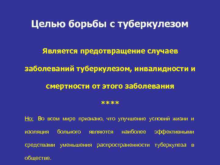  Целью борьбы с туберкулезом  Является предотвращение случаев  заболеваний туберкулезом, инвалидности и