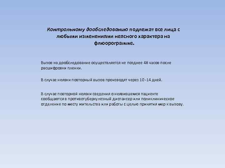   Контрольному дообследованию подлежат все лица с  любыми изменениями неясного характера на